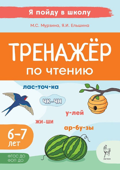 Яна Ельшина: Тренажер по чтению. Для детей 6-7 лет. ФГОС ДО. ФОП ДО