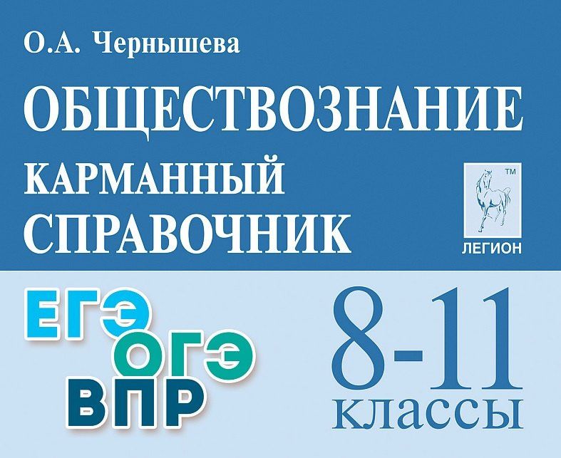 Ольга Чернышева: Обществознание. 8-11 классы. Карманный справочник. Издание пятнадцатое, дополненное и переработанное