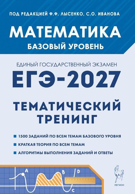Виктор Кривенко: ЕГЭ-2027. Математика. 10-11 классы. Базовый уровень. Тематический тренинг. Учебно-методическое пособие