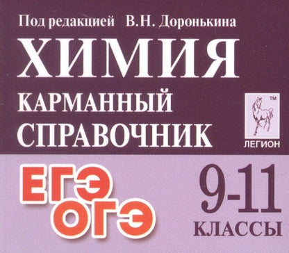Татьяна Сажнева: Химия. 9-11 классы. Карманный справочник. Издание одиннадцатое, дополненное