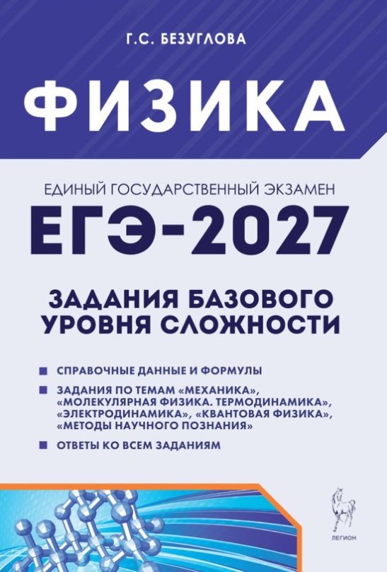 Галина Безуглова: ЕГЭ-2027. Физика. Задания базового уровня сложности. Тетрадь-тренажер. Учебное пособие