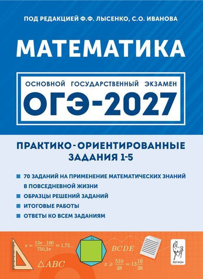 Елена Фридман: ОГЭ-2027. Математика. Практико-ориентированные задания 1-5: учебно-методическое пособие