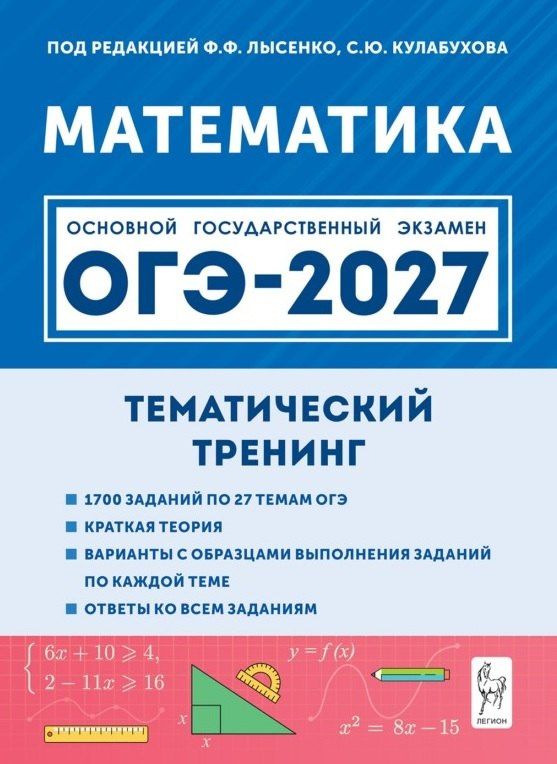 Виктор Кривенко: ОГЭ-2027. Математика. 9 класс. Тематический тренинг. Учебно-методическое пособие