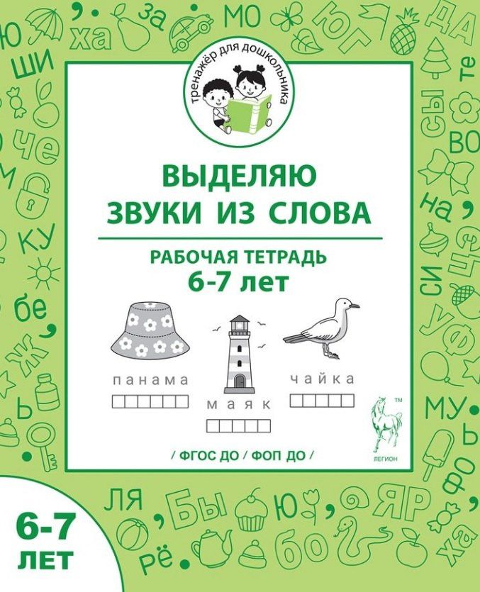 Мария Мурзина: Выделяю звуки из слова. Рабочая тетрадь для детей 6-7 лет. ФГОС ДО и ФОП ДО