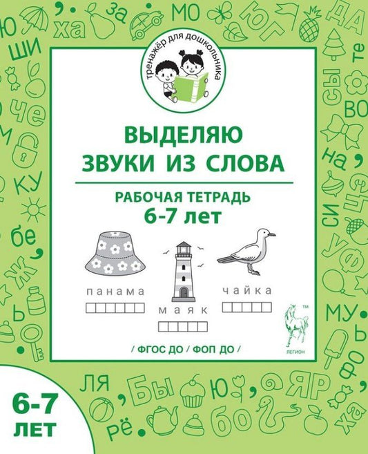 Мария Мурзина: Выделяю звуки из слова. Рабочая тетрадь для детей 6-7 лет. ФГОС ДО и ФОП ДО