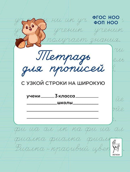 Яна Ельшина: Тетрадь для прописей. 3 класс. Переход с узкой строки на широкую. НОВЫЙ ФГОС