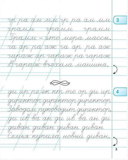 Яна Ельшина: Тетрадь для прописей. 3 класс. Переход с узкой строки на широкую. НОВЫЙ ФГОС