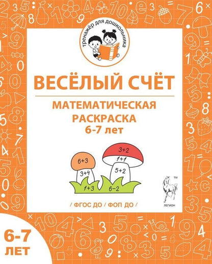 Мария Мурзина: Веселый счет. Математическая раскраска. 6-7 лет. ФГОС ДО. ФОП ДО