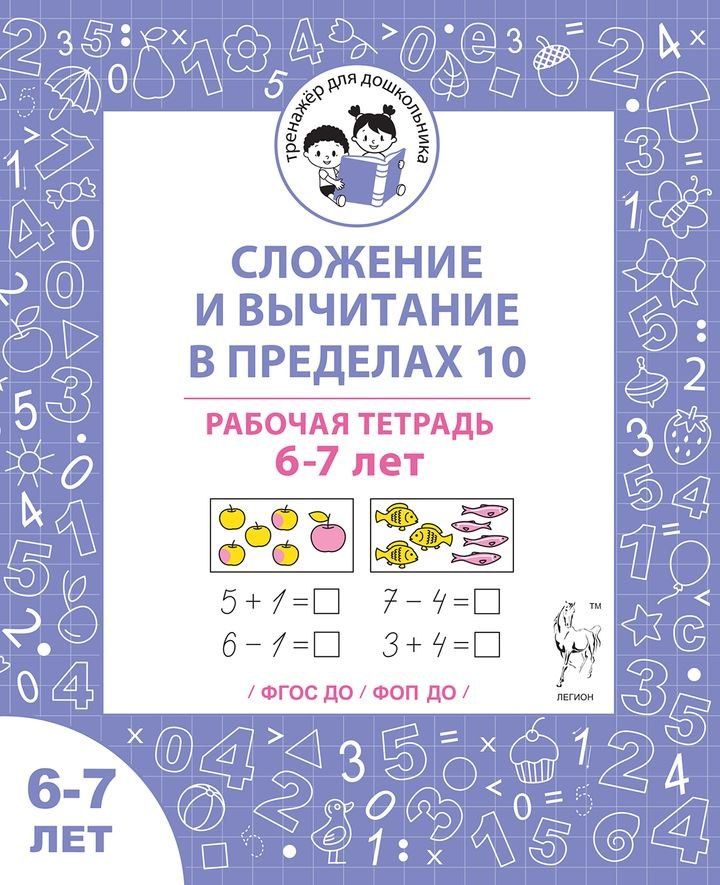 Мария Мурзина: Сложение и вычитание в пределах 10. Рабочая тетрадь для детей 6-7 лет