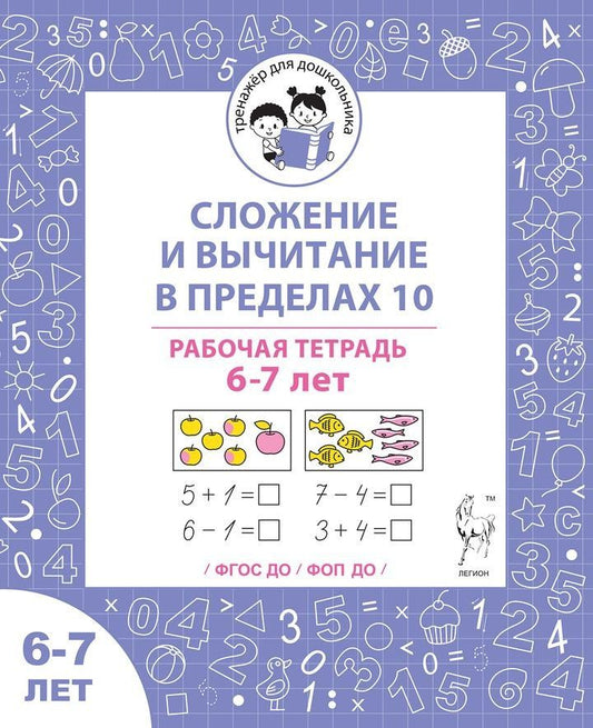 Мария Мурзина: Сложение и вычитание в пределах 10. Рабочая тетрадь для детей 6-7 лет