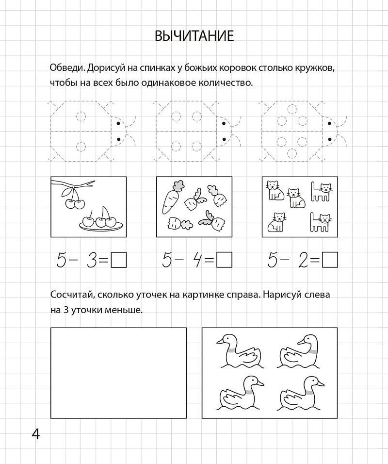 Мария Мурзина: Сложение и вычитание в пределах 10. Рабочая тетрадь для детей 6-7 лет