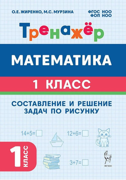 Ольга Жиренко: Математика. Составление и решение задач по рисунку. 1 класс. Тренажёр. ФГОС НОО и ФОП НОО