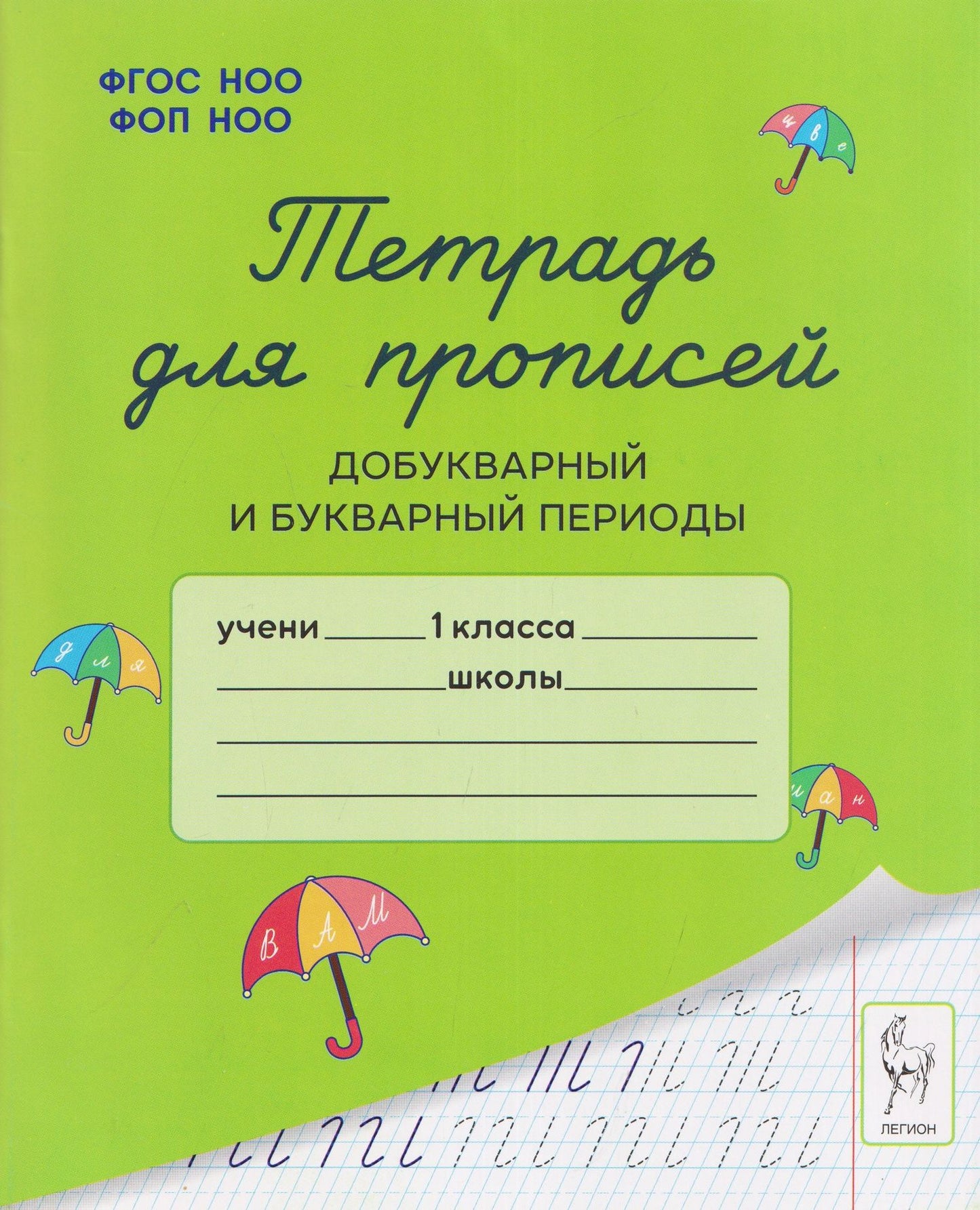 Яна Ельшина: Тетрадь для прописей. 1 класс. Добукварный и букварный периоды