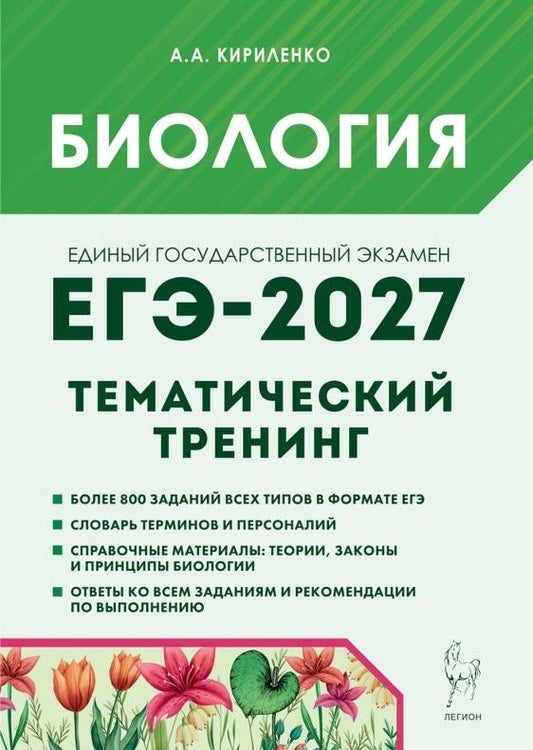 Анастасия Кириленко: ЕГЭ-2027. Биология. Тематический тренинг. Все типы заданий. Учебно-методическое пособие