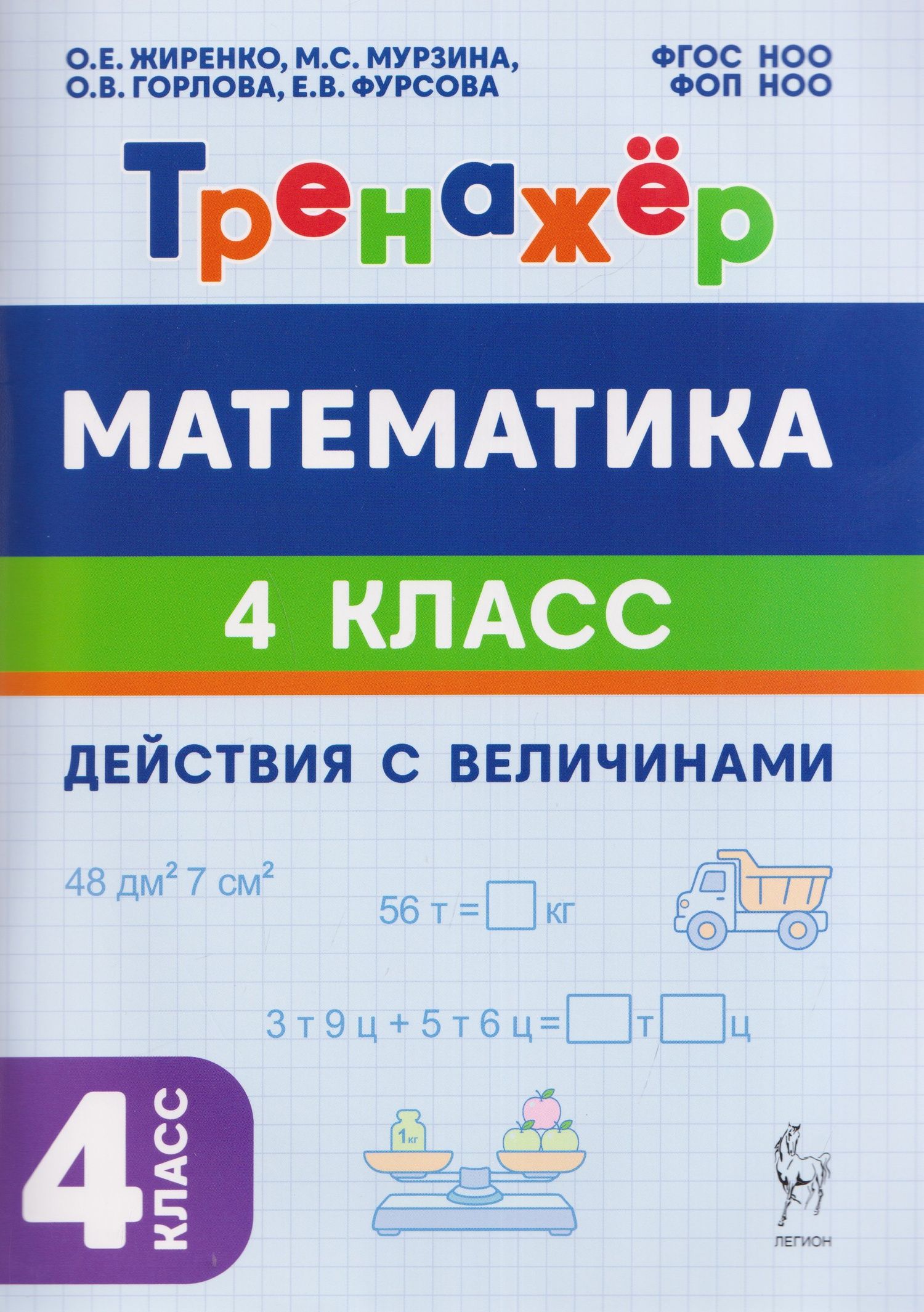 Ольга Горлова: Математика. 4 класс. Тренажёр. Действия с величинами