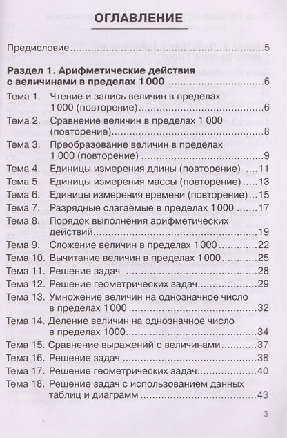 Ольга Горлова: Математика. 4 класс. Тренажёр. Действия с величинами