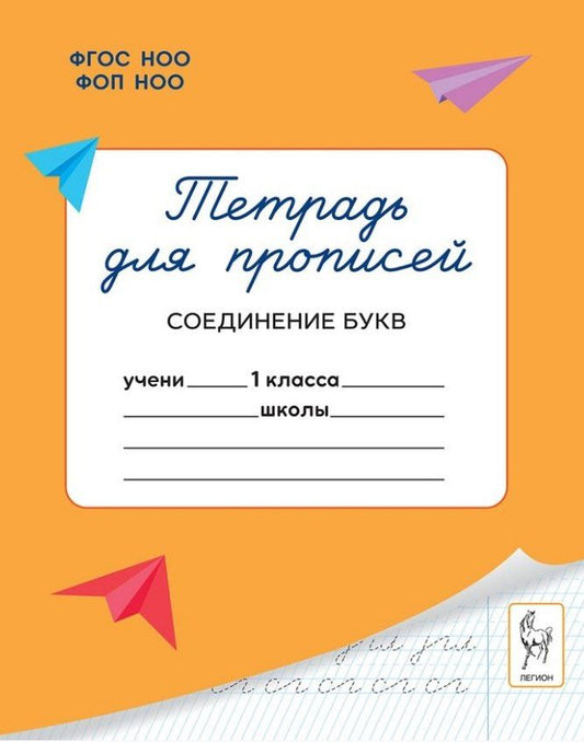 Мария Мурзина: Тетрадь для прописей. 1 класс. Соединение букв. ФГОС Новый