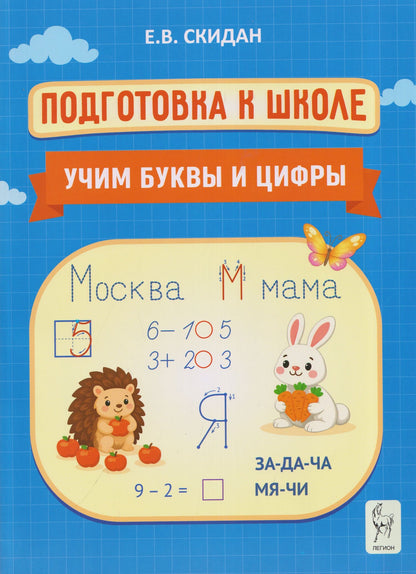 Евгения Скидан: Подготовка к школе. Учим буквы и цифры. Индивидуальная тетрадь дошкольника
