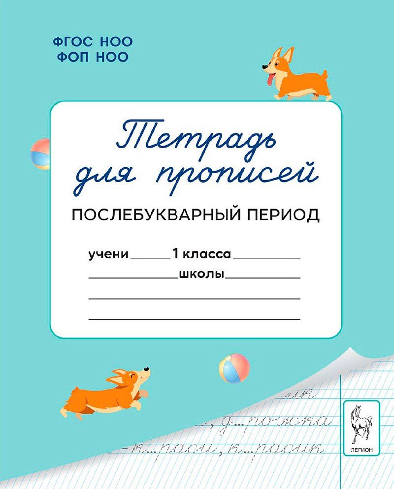 Яна Ельшина: Тетрадь для прописей. 1 класс. Послебукварный период