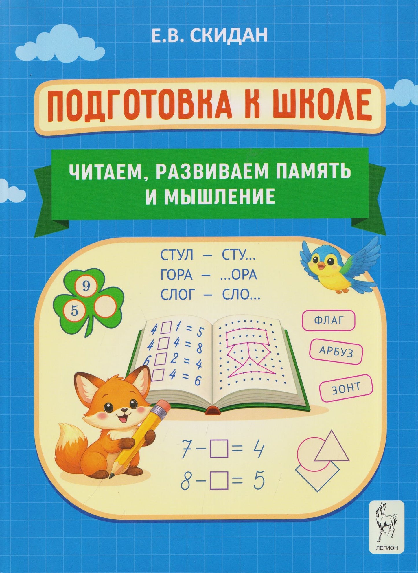 Евгения Скидан: Подготовка к школе. Читаем, развиваем память и мышление. Индивидуальная тетрадь дошкольника