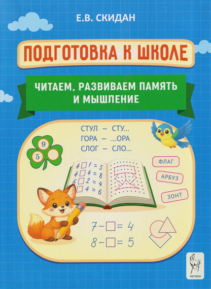 Евгения Скидан: Подготовка к школе. Читаем, развиваем память и мышление. Индивидуальная тетрадь дошкольника