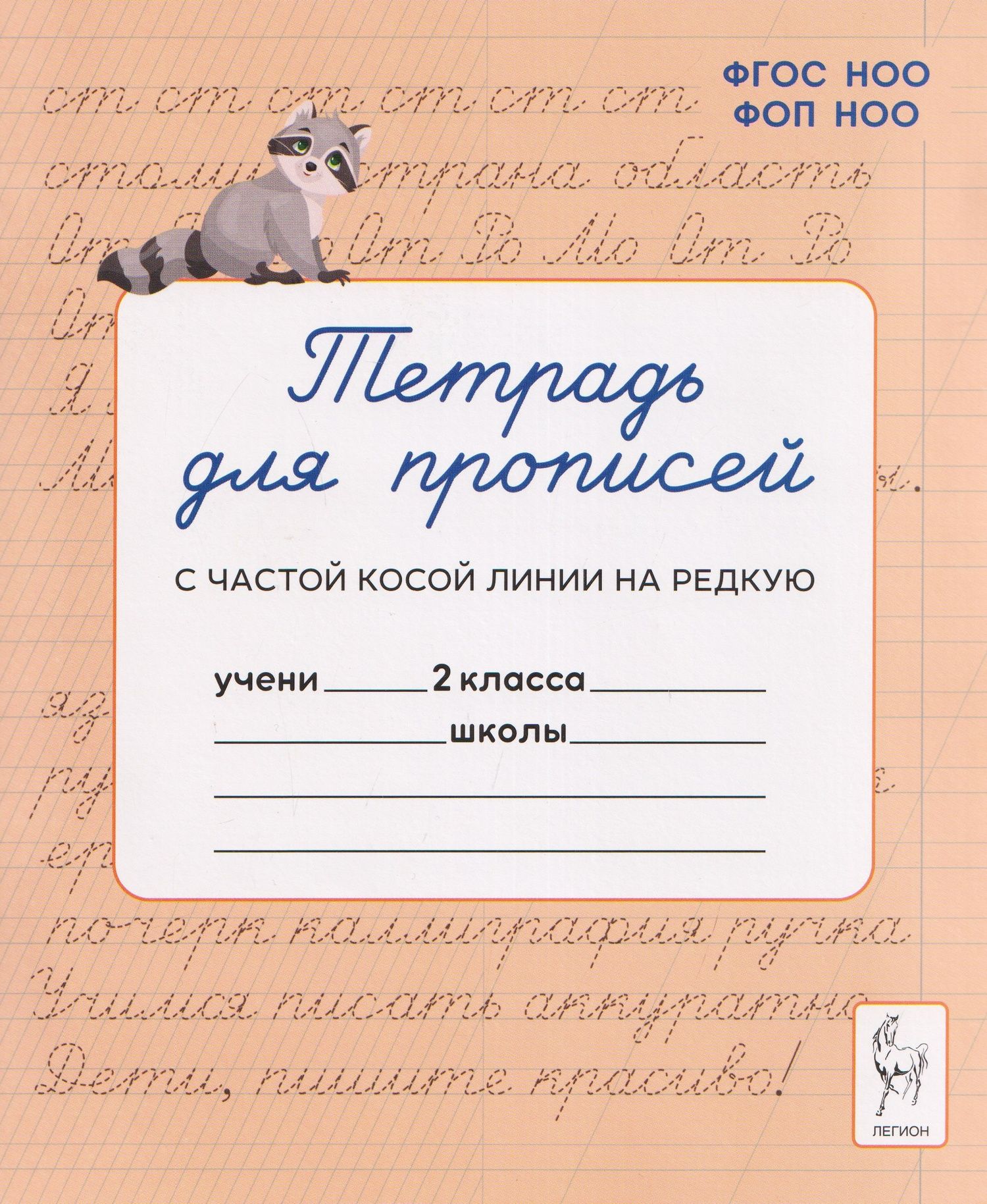 Яна Ельшина: Тетрадь для прописей. 2 класс. Переход с частой косой линии на редкую