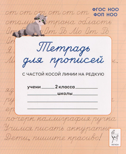 Яна Ельшина: Тетрадь для прописей. 2 класс. Переход с частой косой линии на редкую