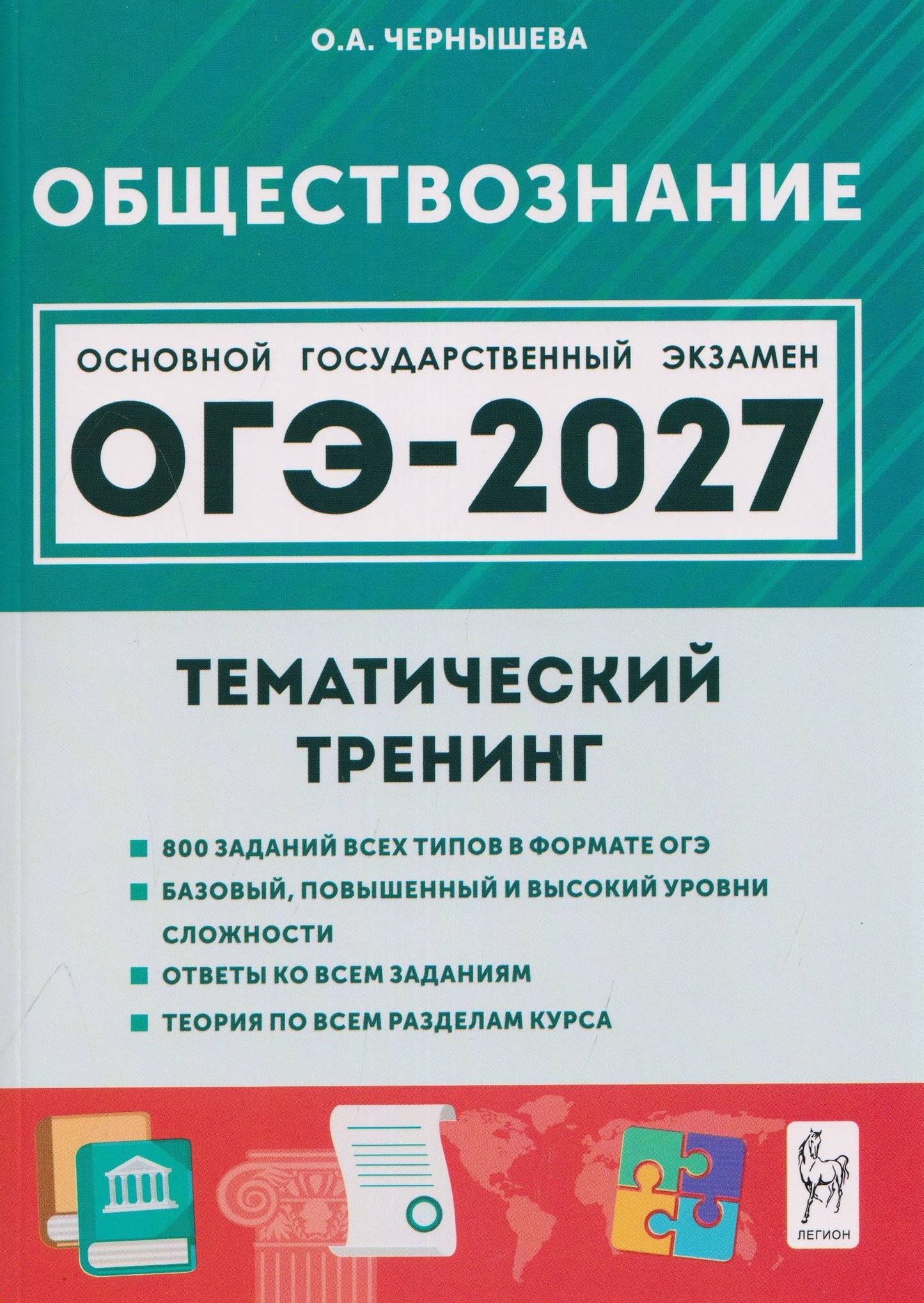 Ольга Чернышева: Обществознание. ОГЭ-2027. 9 класс. Тематический тренинг