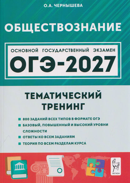 Ольга Чернышева: Обществознание. ОГЭ-2027. 9 класс. Тематический тренинг