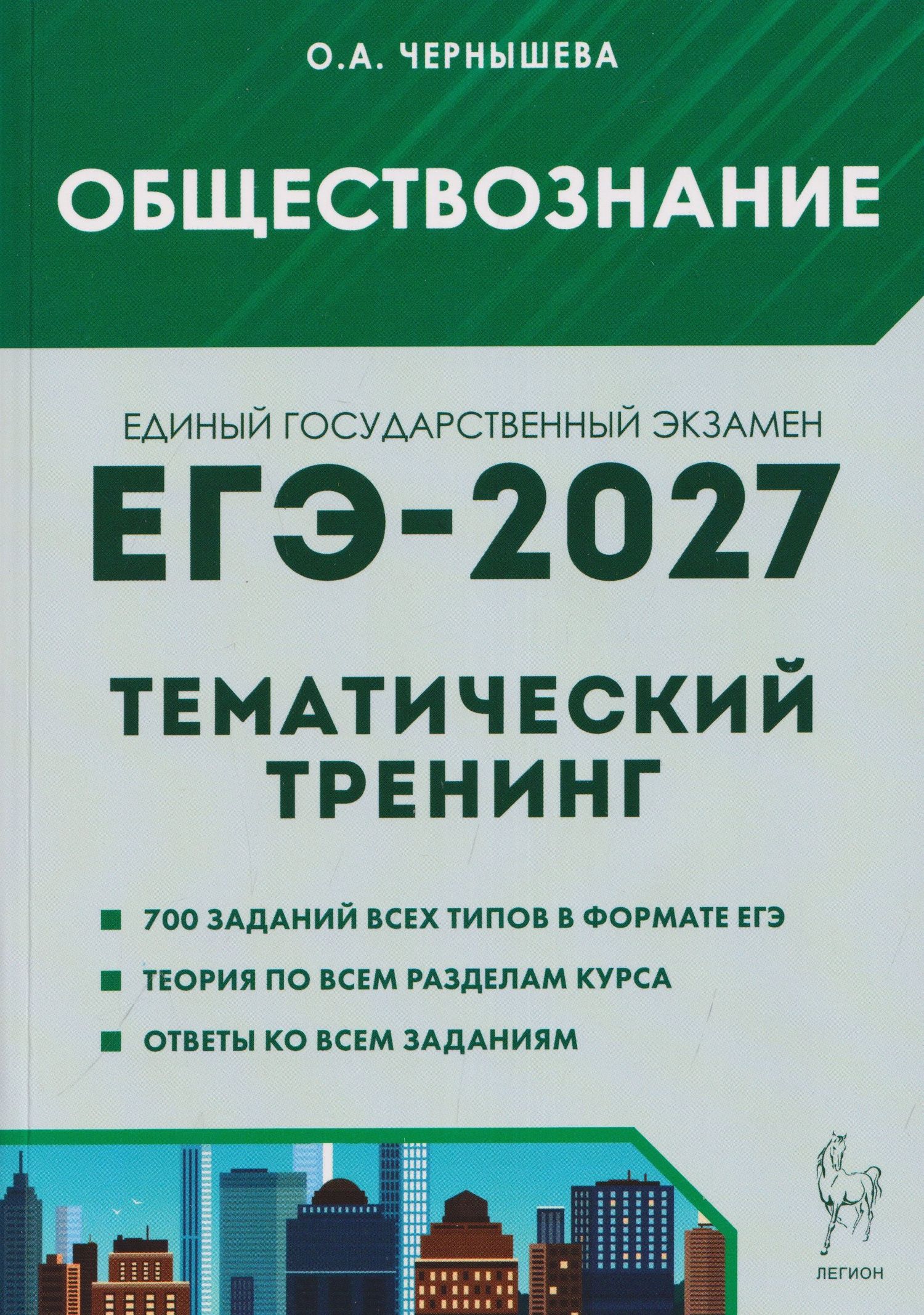 Ольга Чернышева: Обществознание. ЕГЭ-2027. Тематический тренинг: теория, все типы заданий