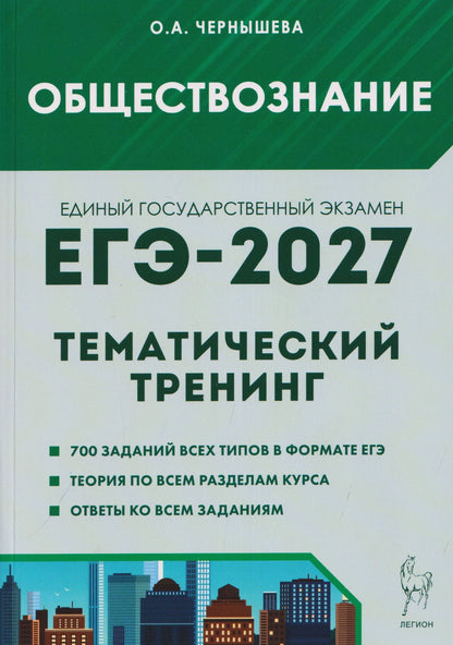 Ольга Чернышева: Обществознание. ЕГЭ-2027. Тематический тренинг: теория, все типы заданий