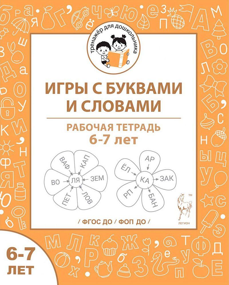 Наталья Фролова: Игры с буквами и словами. Рабочая тетрадь для детей 6-7 лет