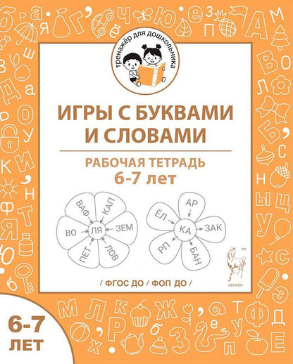 Наталья Фролова: Игры с буквами и словами. Рабочая тетрадь для детей 6-7 лет
