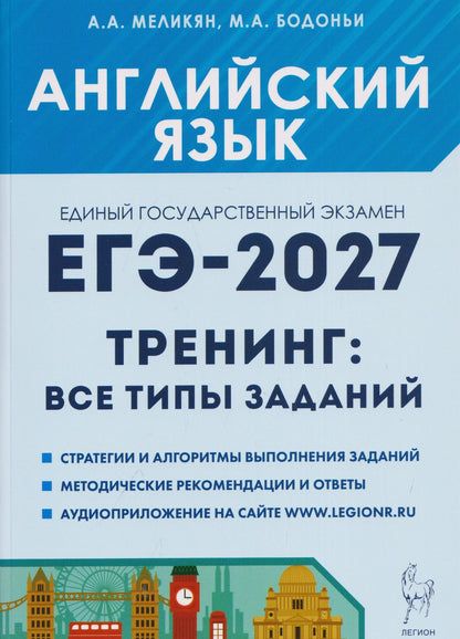 Ануш Меликян: Английский язык. ЕГЭ-2027. 10-11 классы. Тренинг: все типы заданий