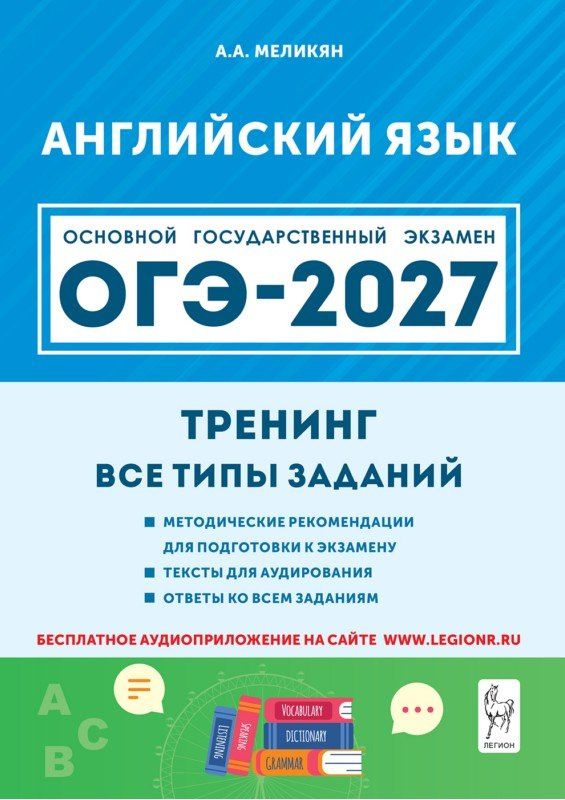 Ануш Меликян: ОГЭ-2027. Английский язык. 9-й класс. Тренинг: все типы заданий: учебно-методическое пособие
