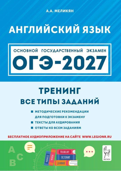 Ануш Меликян: ОГЭ-2027. Английский язык. 9-й класс. Тренинг: все типы заданий: учебно-методическое пособие