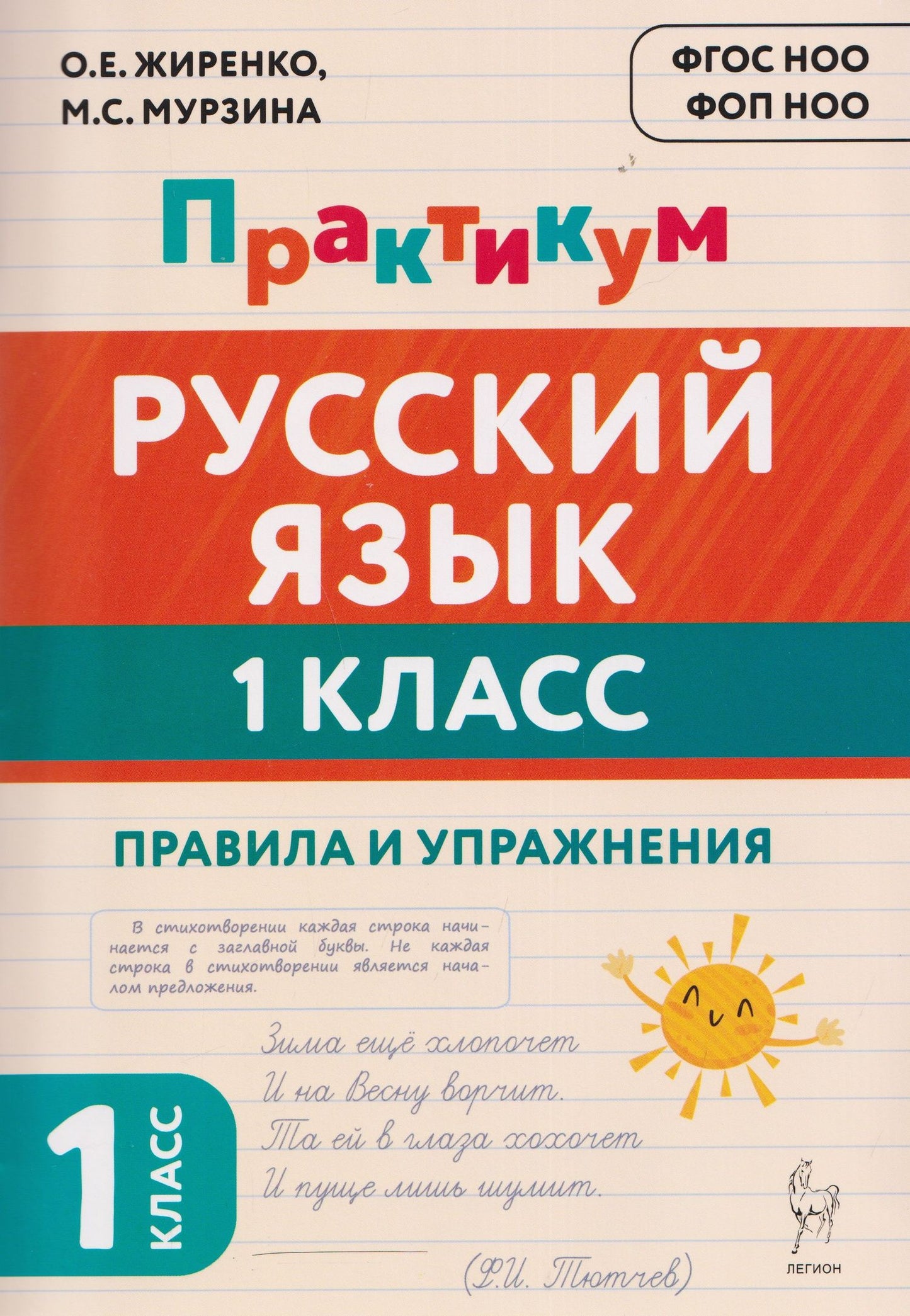 Ольга Жиренко: Русский язык. 1 класс. Практикум. Правила и упражнения. Рабочая тетрадь