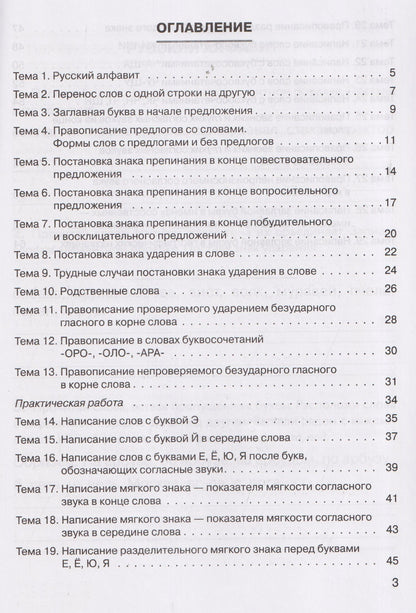 Ольга Жиренко: Русский язык. 1 класс. Практикум. Правила и упражнения. Рабочая тетрадь