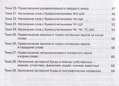 Ольга Жиренко: Русский язык. 1 класс. Практикум. Правила и упражнения. Рабочая тетрадь