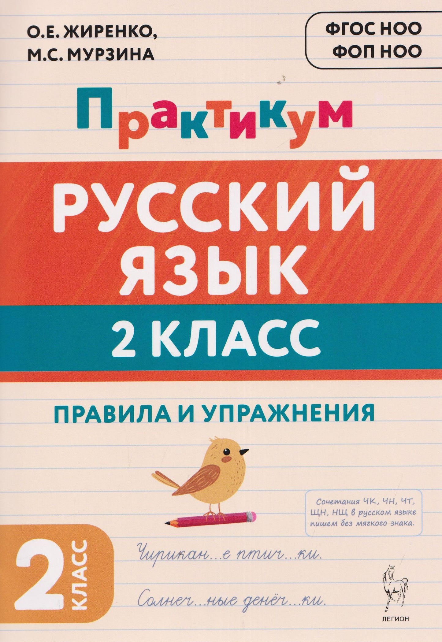 Ольга Жиренко: Русский язык. 2 класс. Практикум. Правила и упражнения. Рабочая тетрадь