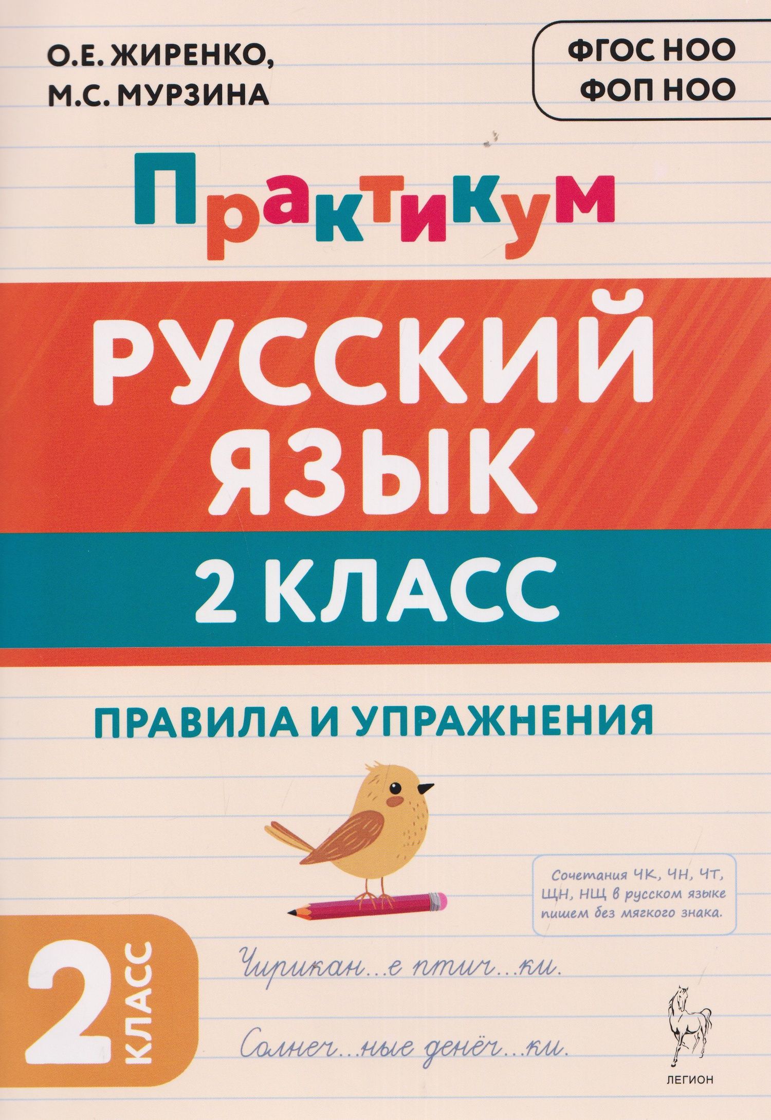 Ольга Жиренко: Русский язык. 2 класс. Практикум. Правила и упражнения. Рабочая тетрадь