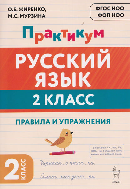 Ольга Жиренко: Русский язык. 2 класс. Практикум. Правила и упражнения. Рабочая тетрадь