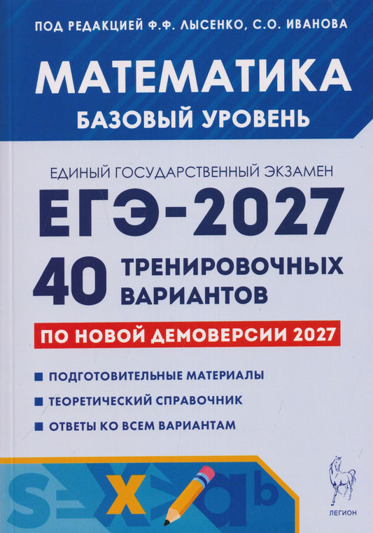 Елена Коннова: Математика. Подготовка к ЕГЭ-2027. Базовый уровень. 40 тренировочных вариантов по демоверсии 2027 года