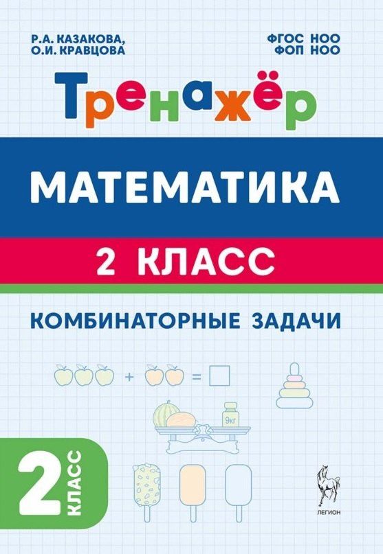 Математика. 2 класс. Тренажёр. Комбинаторные задачи