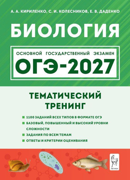 Анастасия Кириленко: ОГЭ-2027. Биология. 9 класс. Тематический тренинг: учебное пособие
