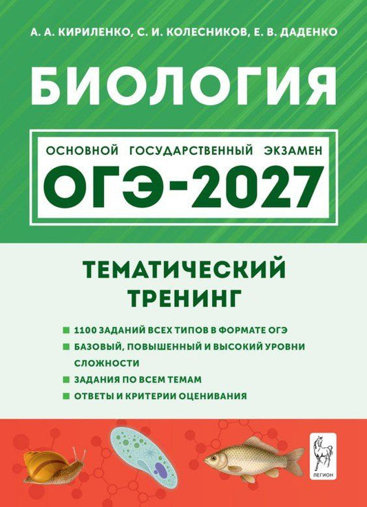 Анастасия Кириленко: ОГЭ-2027. Биология. 9 класс. Тематический тренинг: учебное пособие