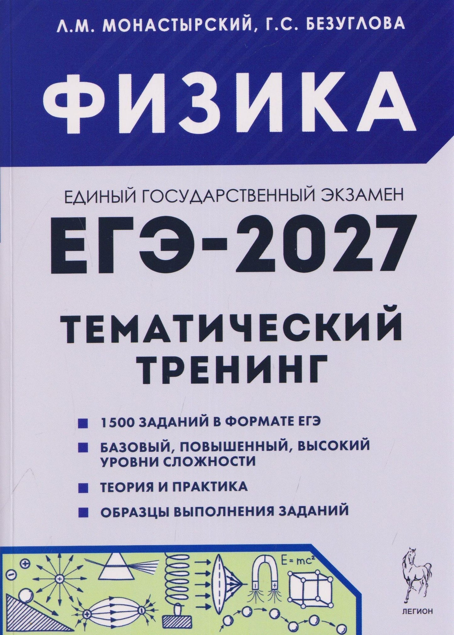 Галина Безуглова: Физика. ЕГЭ-2027. 10-11 классы. Тематический тренинг. Все типы заданий