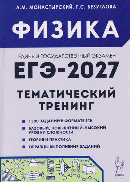 Галина Безуглова: Физика. ЕГЭ-2027. 10-11 классы. Тематический тренинг. Все типы заданий