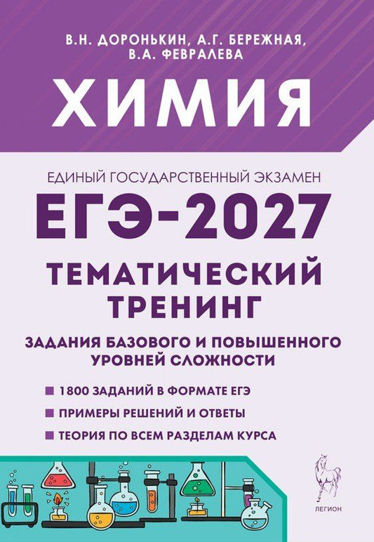 Владимир Доронькин: ЕГЭ-2027. Химия. 10-11-й классы. Тематический тренинг. Задания базового и повышенного уровней сложности: учебно-методическое пособие