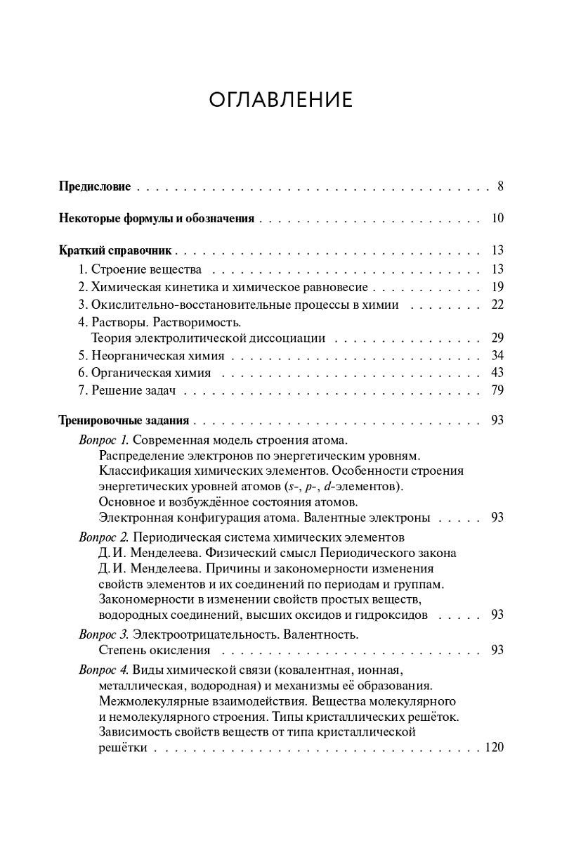 Владимир Доронькин: ЕГЭ-2027. Химия. 10-11-й классы. Тематический тренинг. Задания базового и повышенного уровней сложности: учебно-методическое пособие